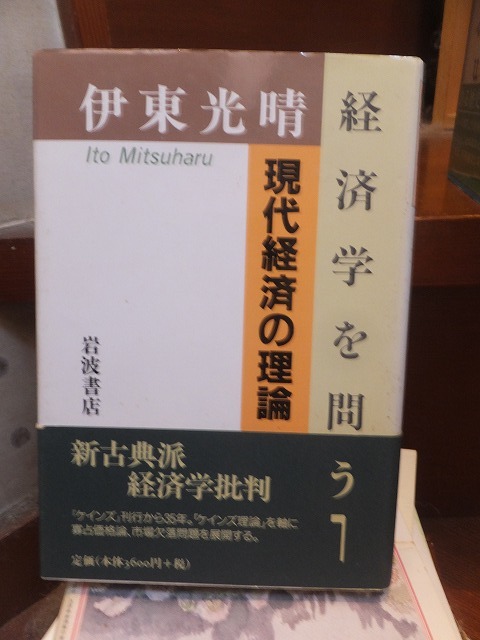 経済学を問う1 現代経済の理論 伊東光晴拍卖