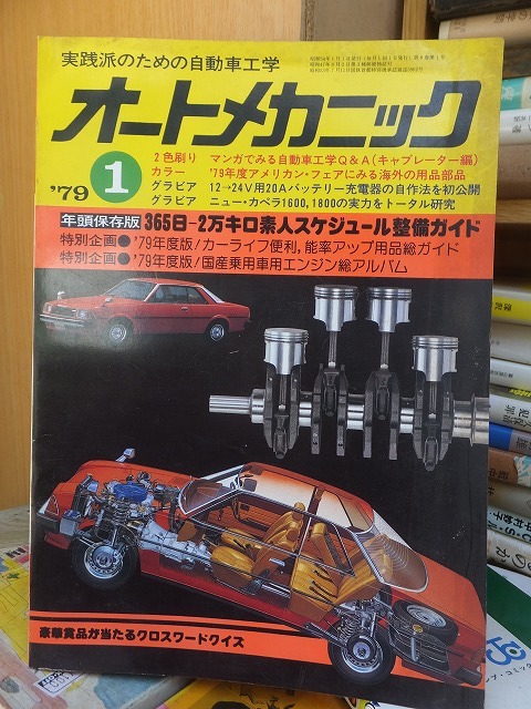 オートメカニック 1979年1月号拍卖
