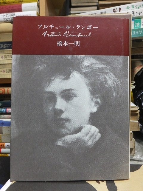 アルチュール・ランボー 橋本一明拍卖
