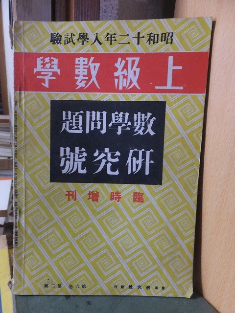 昭和12年入学試験 上級数学 臨時増刊 数学問題研究号 ヤケシミ破れ拍卖