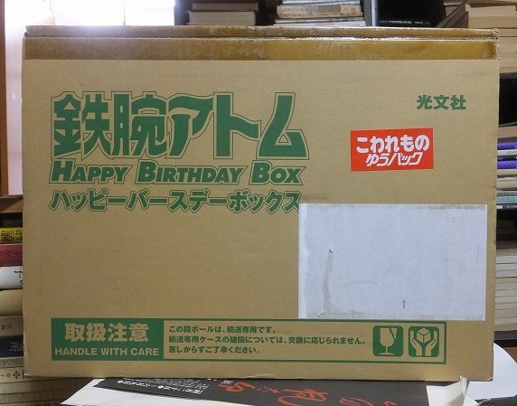 鉄腕アトム HAPPY BITHDAY BOX ハッピーバースデーボックス 2003年4月7日 生誕記念 光文社拍卖