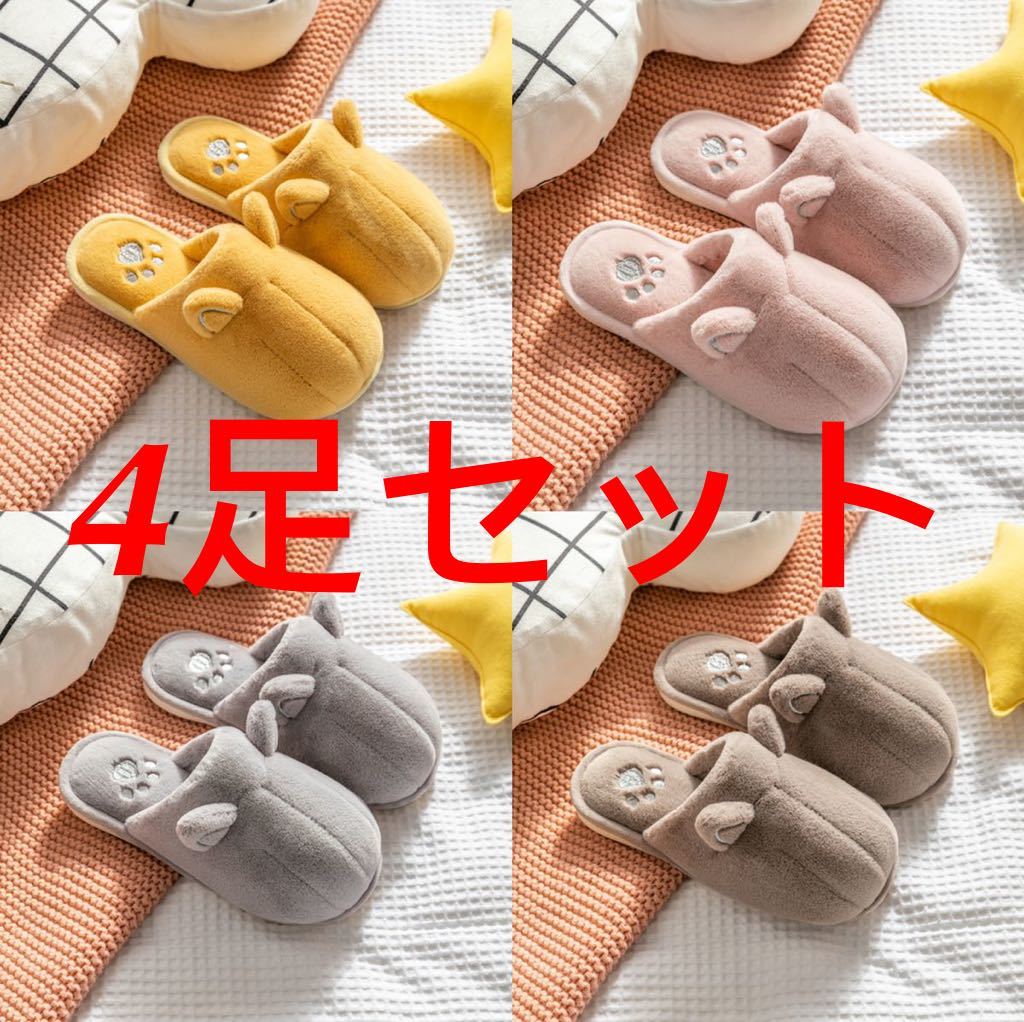 猫爪 ふわふわ系スリッパ 4足セット拍卖