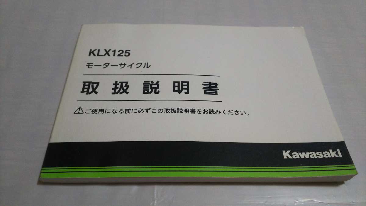 横浜発/KLX125/取扱説明書/kawasaki/カワサキ/KLX125CG/拍卖