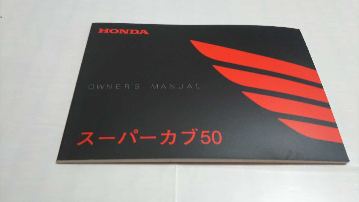 横浜発/スーパーカブ50/取扱説明書/オーナーズマニュアル/HONDA/ホンダ/カブ/拍卖