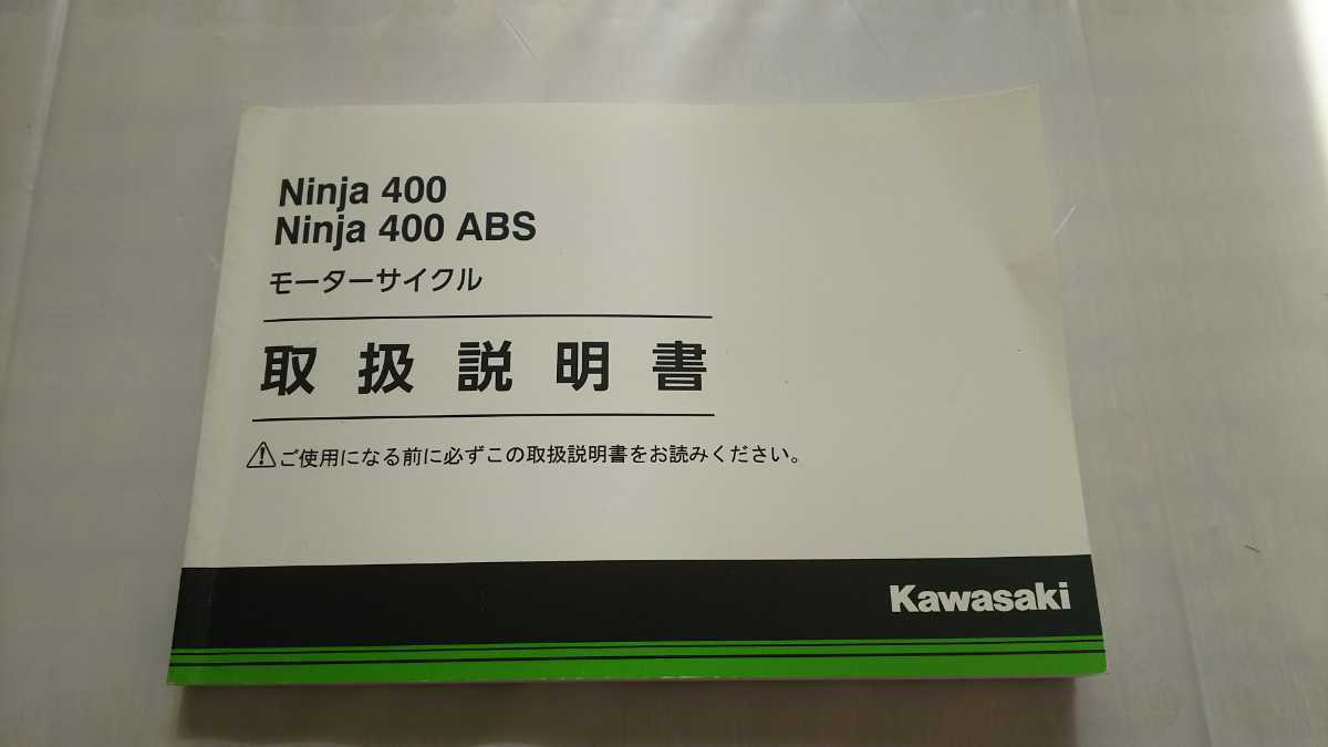 横浜発/ニンジャ400/取扱説明書/カワサキ/純正品/Ninja400/Ninja400ABS/ニンジャ400ABS/EX400EH.FH/拍卖