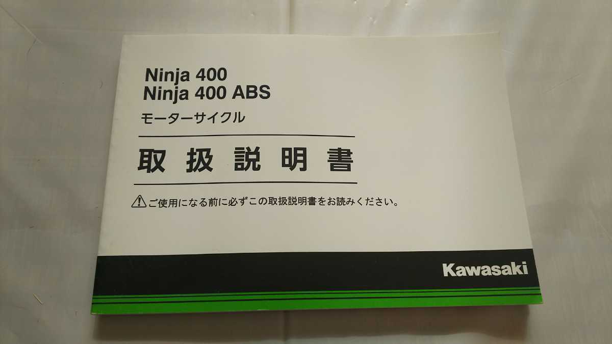 横浜発/ニンジャ400/取扱説明書/カワサキ/純正品/Ninja400/Ninja400ABS/ニンジャ400ABS/EX400EF.FF/拍卖
