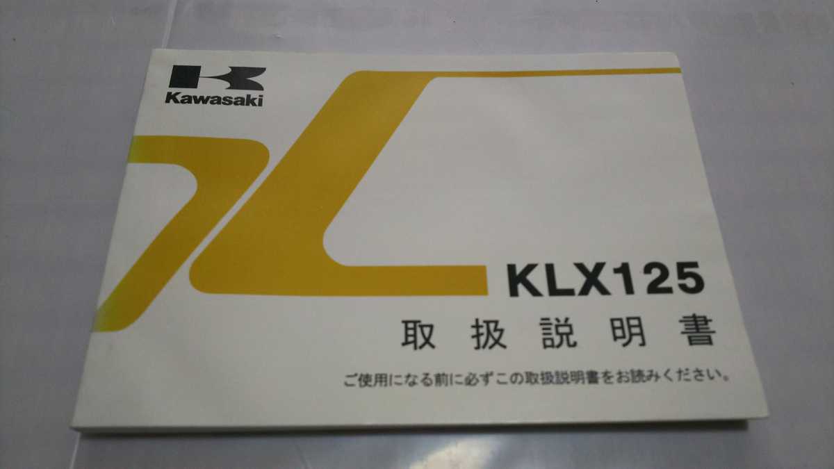 横浜発/KLX125/取扱説明書/KAWASAKI/純正品/KLX125CE/kawasaki/カワサキ/拍卖
