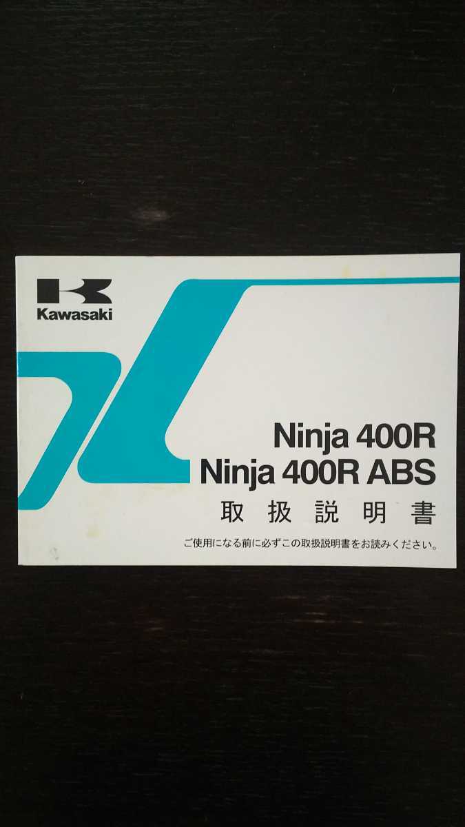 横浜発/Ninja400R/Ninja400R ABS/取扱説明書/EX400CC/EX400DC/kawasaki/カワサキ/ネコポス拍卖