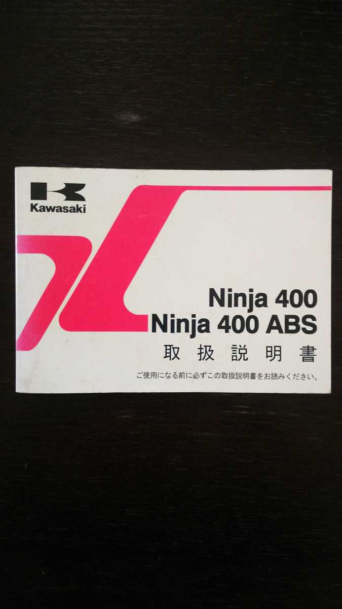 横浜発/Ninja400/Ninja400ABS/取扱説明書/EX400EE/EX400FE/kawasaki/カワサキ/ネコポス拍卖