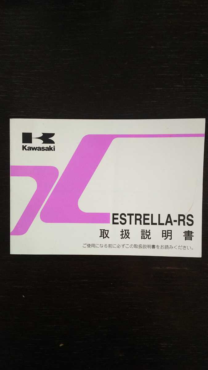 横浜発/ESTRELLA-RS/BJ250G/取扱説明書/kawasaki/カワサキ拍卖