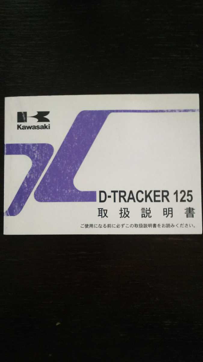 横浜発/D-TRACKER125/取扱説明書/KLX125DA/kawasaki/カワサキ拍卖