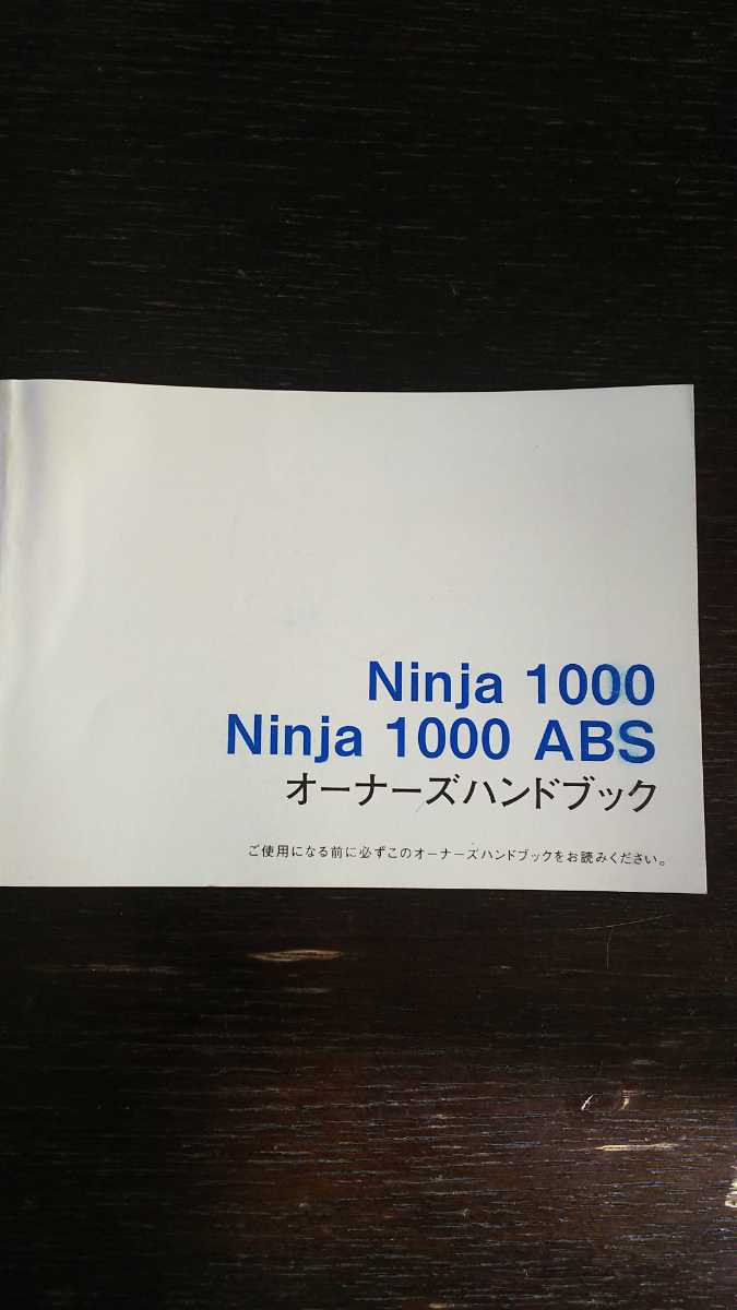 横浜発/Ninja1000/Ninja1000ABS/オーナーズハンドブック/ZX1000G/ZX1000H/Kawasaki/カワサキ拍卖