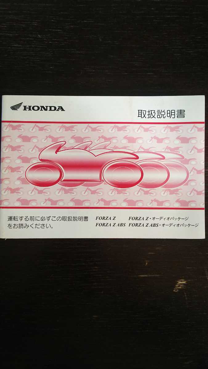 横浜発/HONDA/取扱説明書/FORZA Z/FORZA Z ABS/フォルツァ拍卖