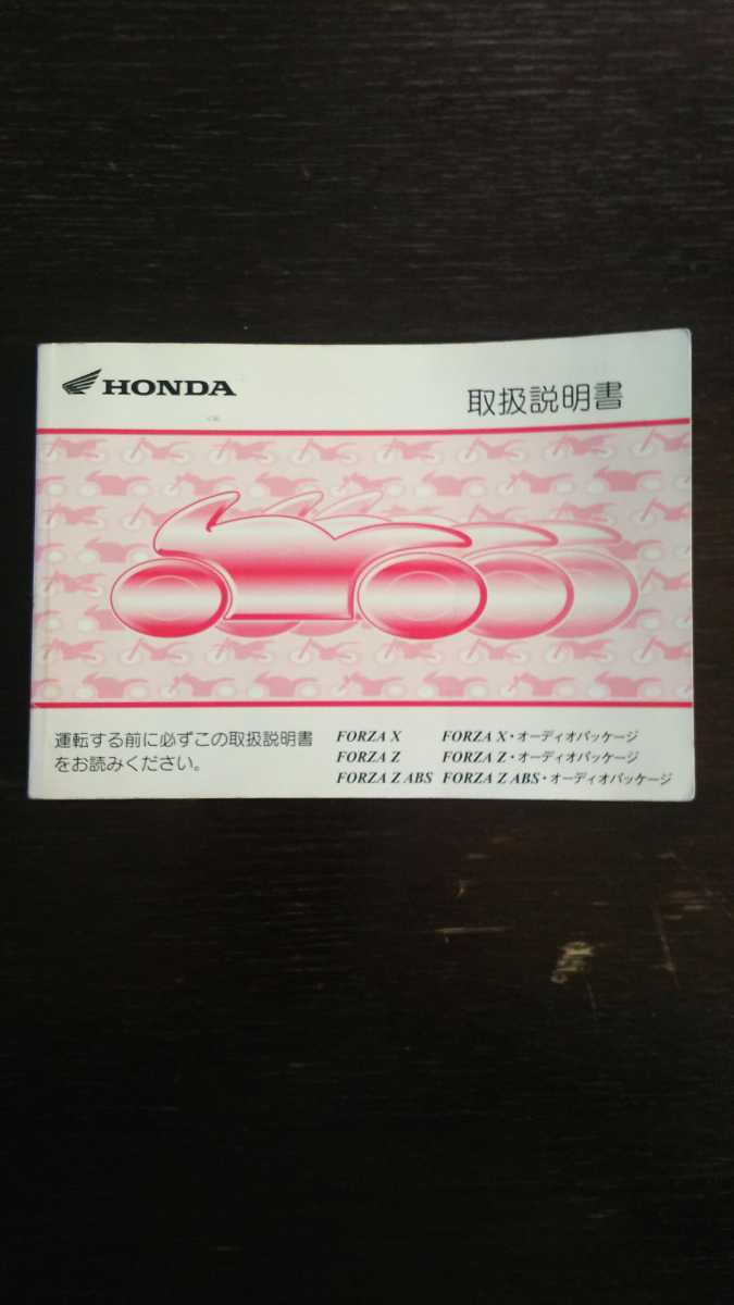 横浜発/HONDA/取扱説明書/フォルツァ/FORZA X/FORZA Z/FORZA Z ABS/オーディオパッケージ拍卖