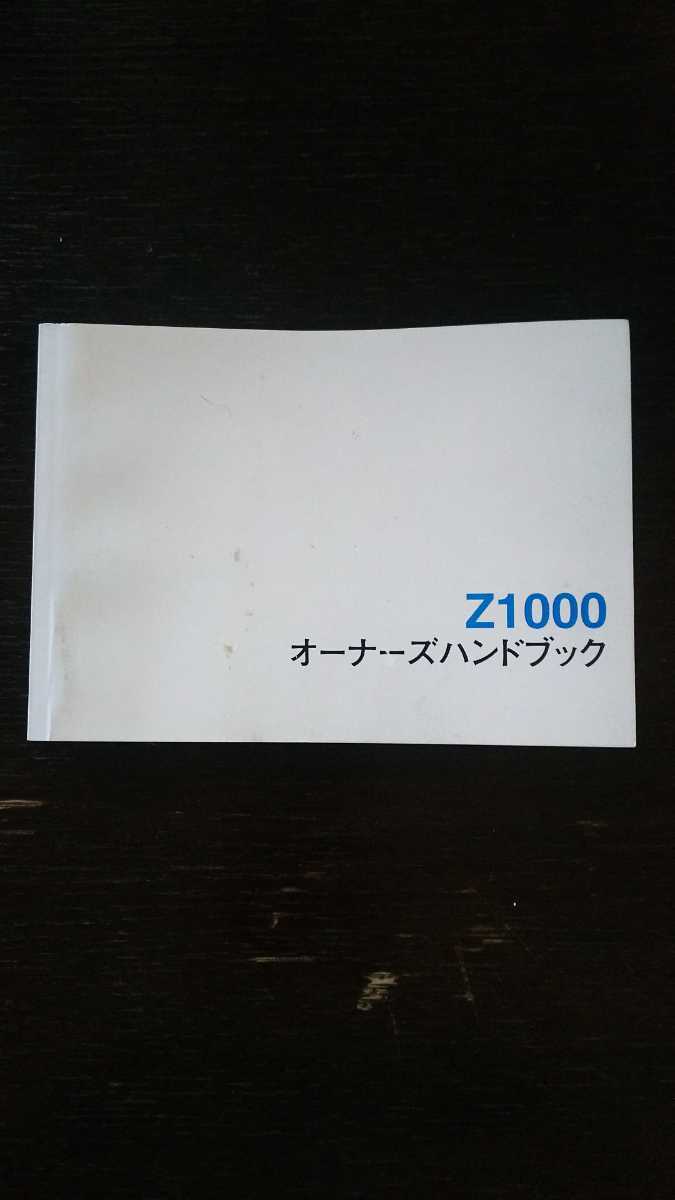 横浜発/オーナーズハンドブック/Z1000/ZR1000-A/Kawasaki/カワサキ拍卖