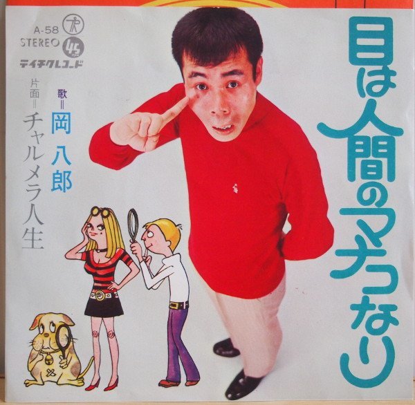 即決 2999円 EP 7'' 和モノ 珍盤 FUNK歌謡 岡八郎 目は人間のマナコなり c/w チャルメラ人生 吉本新喜劇 すぎやまこういち拍卖