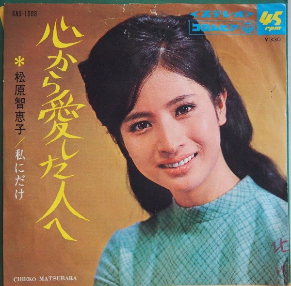 即決 2999円 EP 7'' 和モノ 希少ラテン歌謡 松原智恵子 心から愛した人へ c/w 私にだけ 1968年拍卖