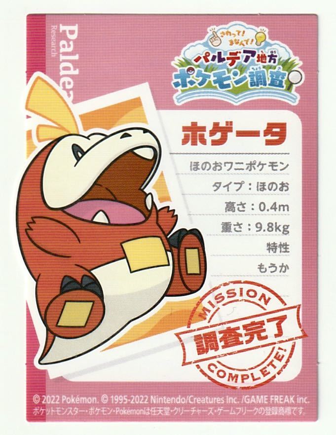 ★ポケットモンスター スカーレット バイオレット ポケモンセンター パルデア地方 ポケモン調査 ホゲータ 【ステッカー】★非売品拍卖
