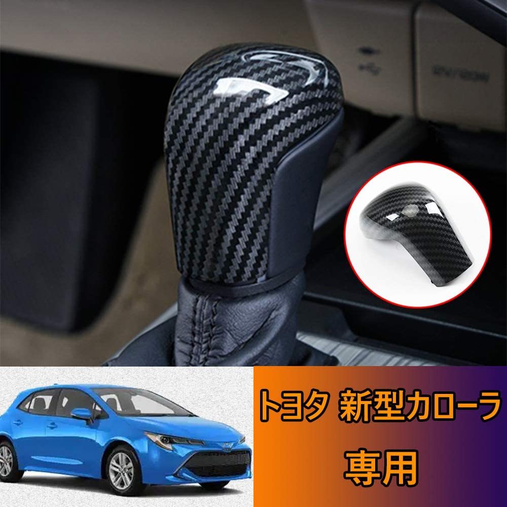 新型 210系 カローラ カーボン シフトノブカバー 内装 カスタム パーツ アクセサリートヨタ ツーリング スポーツ インテリアパネル拍卖
