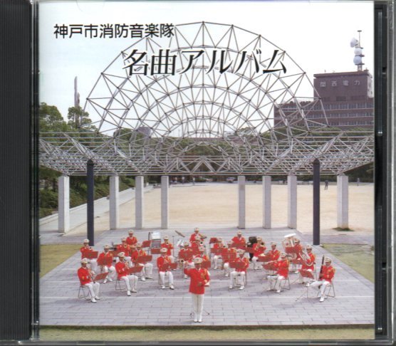 「神戸市消防音楽隊 名曲アルバム」拍卖