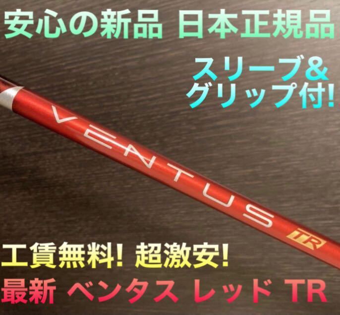 【新品送料無料】GT3 Qi35 ステルス パラダイム ELYTE g440へ フジクラ ベンタス TR レッド ★ 日本一飛んだ 三菱 プレミア飛匠 スリーブ付拍卖