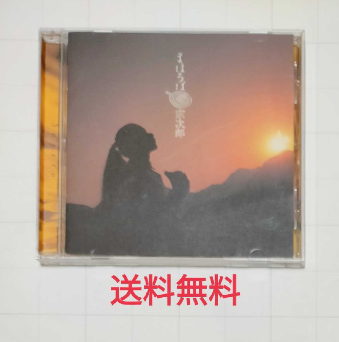 【送料無料】まほろば 宗次郎 CD 拍卖