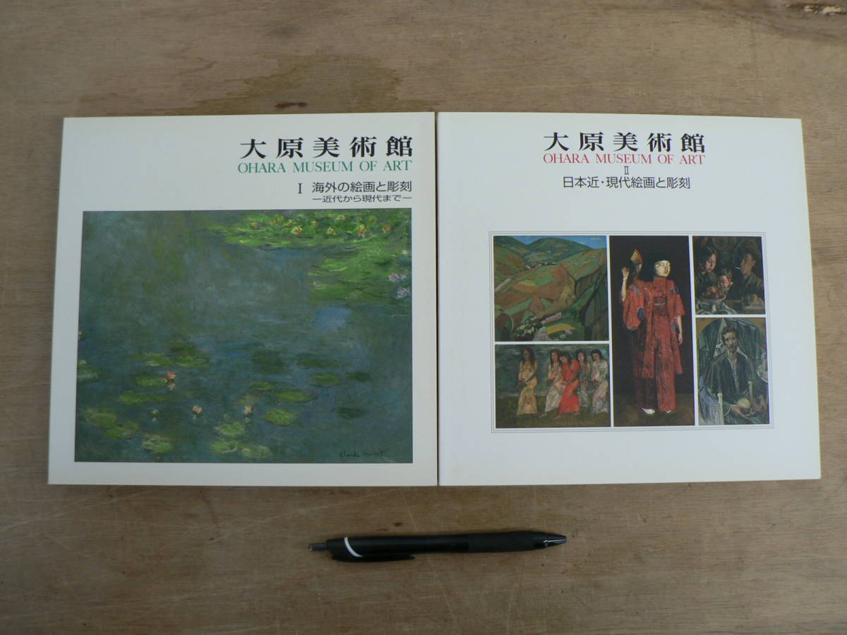 s 図録 2冊セット 大原美術館 Ⅰ 海外の絵画と彫刻・Ⅱ 日本近・現代絵画と彫刻/西洋美術 シャガール ボナール 岸田劉生 萬鉄五郎拍卖
