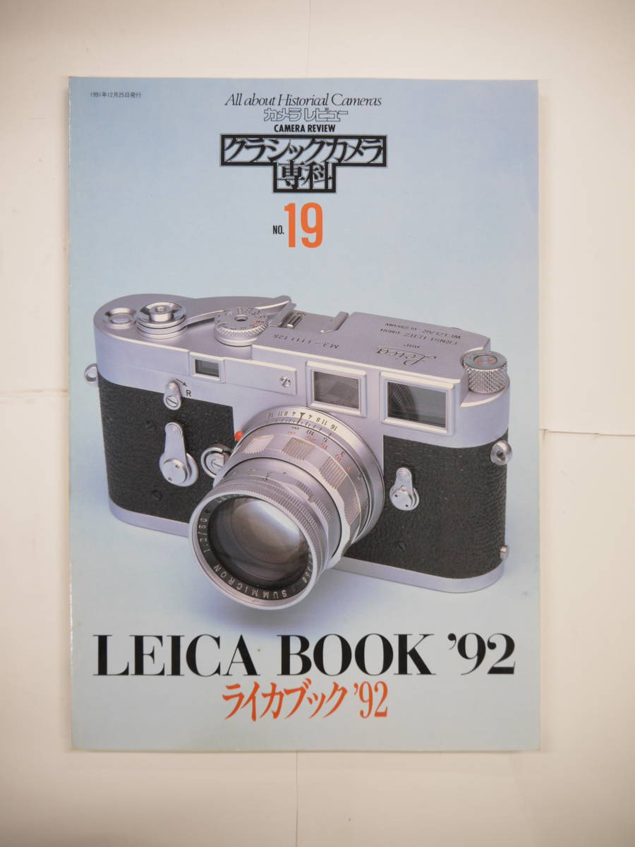 s カメラレビュー クラシックカメラ専科 19 1991年12月25日 ライカブック‘92 金子隆一 秋山亮二 朝日ソノラマ拍卖