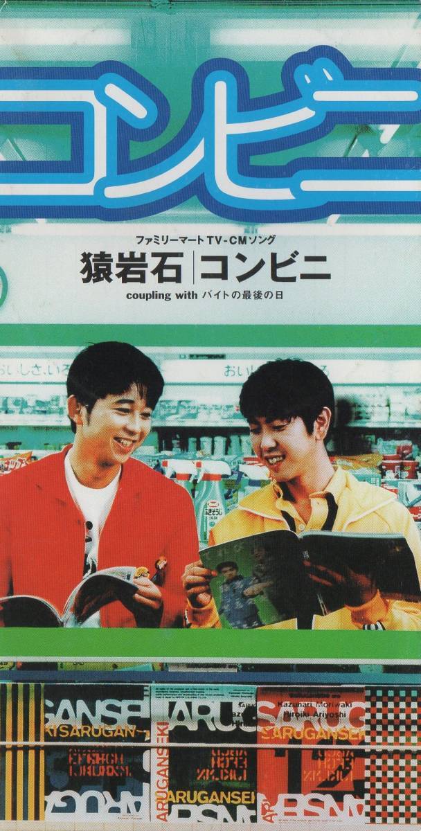 8cmCD☆ 猿岩石 【コンビニ/バイトの最後の日】 有吉弘行 ファミリーマートCMソング拍卖