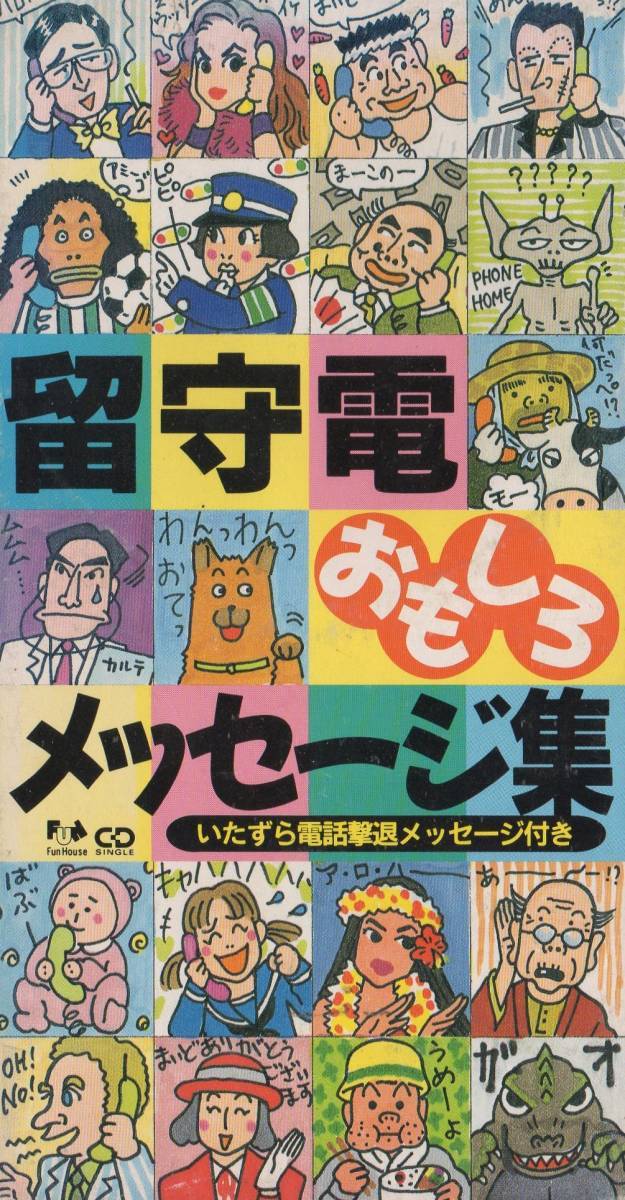 8cmCD☆ 留守電 おもしろメッセージ集 ファンハウス 効果音 時報 アナウンス拍卖