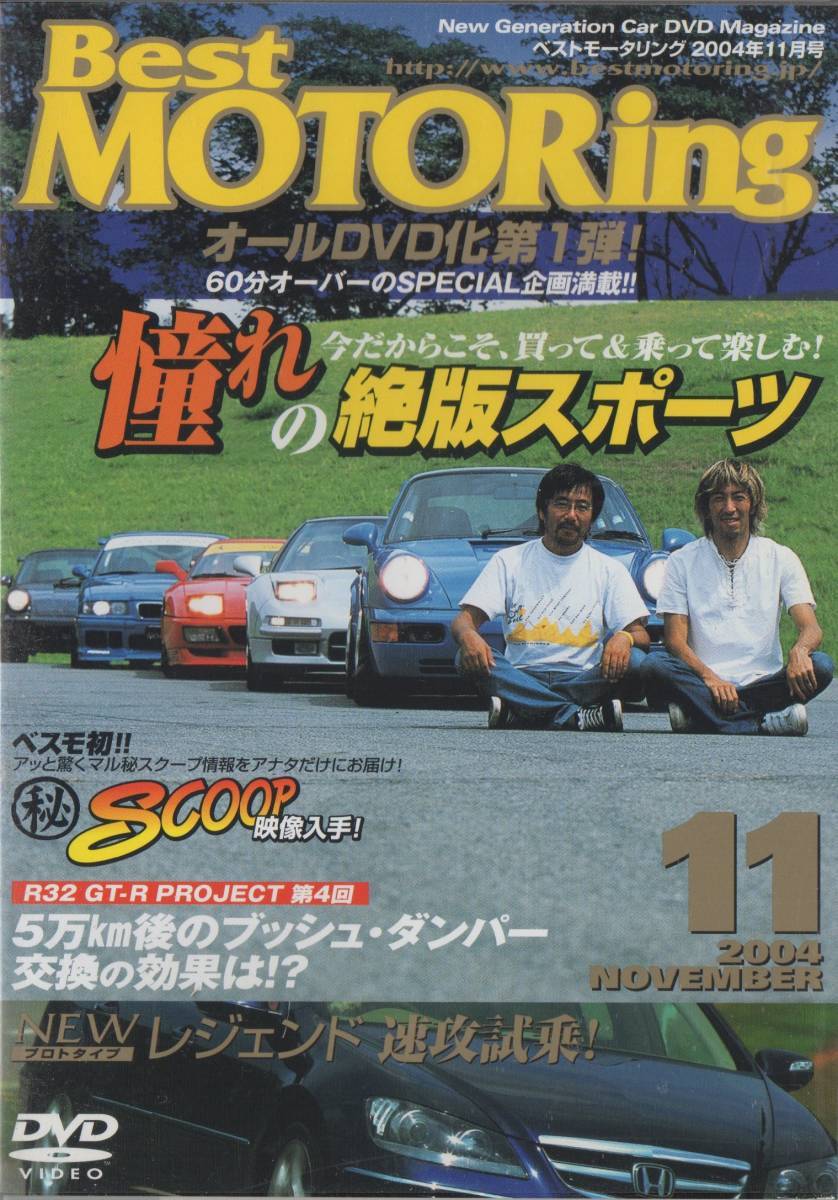 Best MOTORing DVD 2004-11 NEW レジェンド 速攻試乗! HONDA LEGEND NSX typeR ポルシェ911RS ポルシェ911カレラ BMW M3 フェラーリ348拍卖