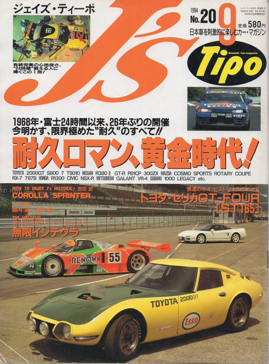 J's Tipo 1994/97 20号 耐久ロマン黄金時代 トヨタ セリカ GT-FOUR 無限インテグラ TOYOTA 2000GT スカイラインGT-R NSX-R拍卖