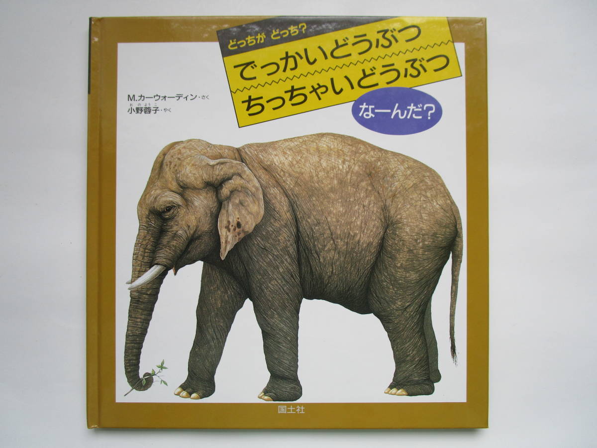 でっかいどうぶつ ちっちやいどうぶつなーんだ? (どっちがどっち?) マーク・カーウォーディン 小野蓉子 国土社拍卖