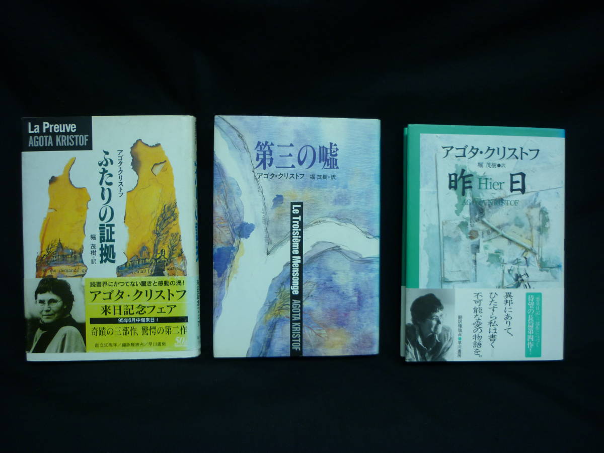 アゴタ・クリストフ【単行本 3冊】第三の嘘.ふたりの証拠.昨日★早川書房■13T拍卖