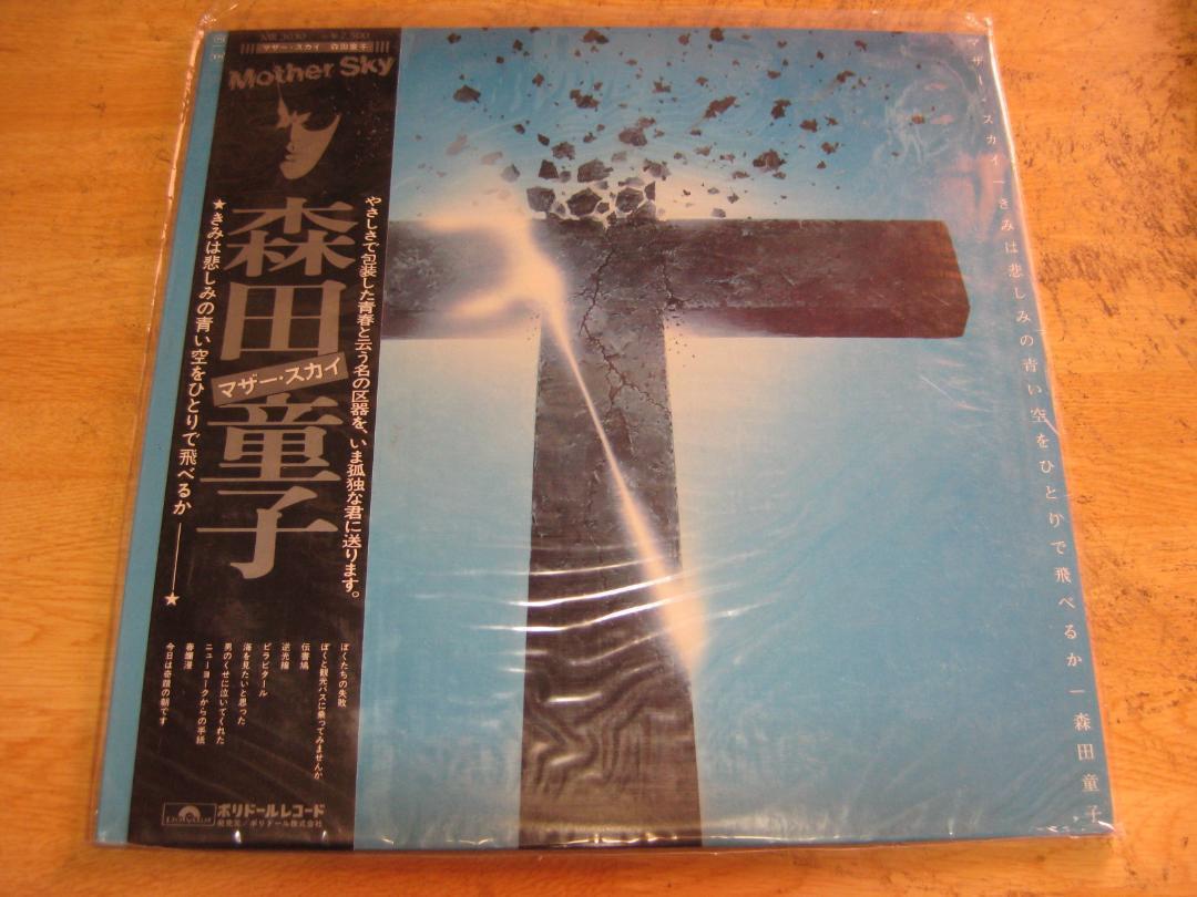 1179【LPレコード】森田童子/マザースカイ拍卖