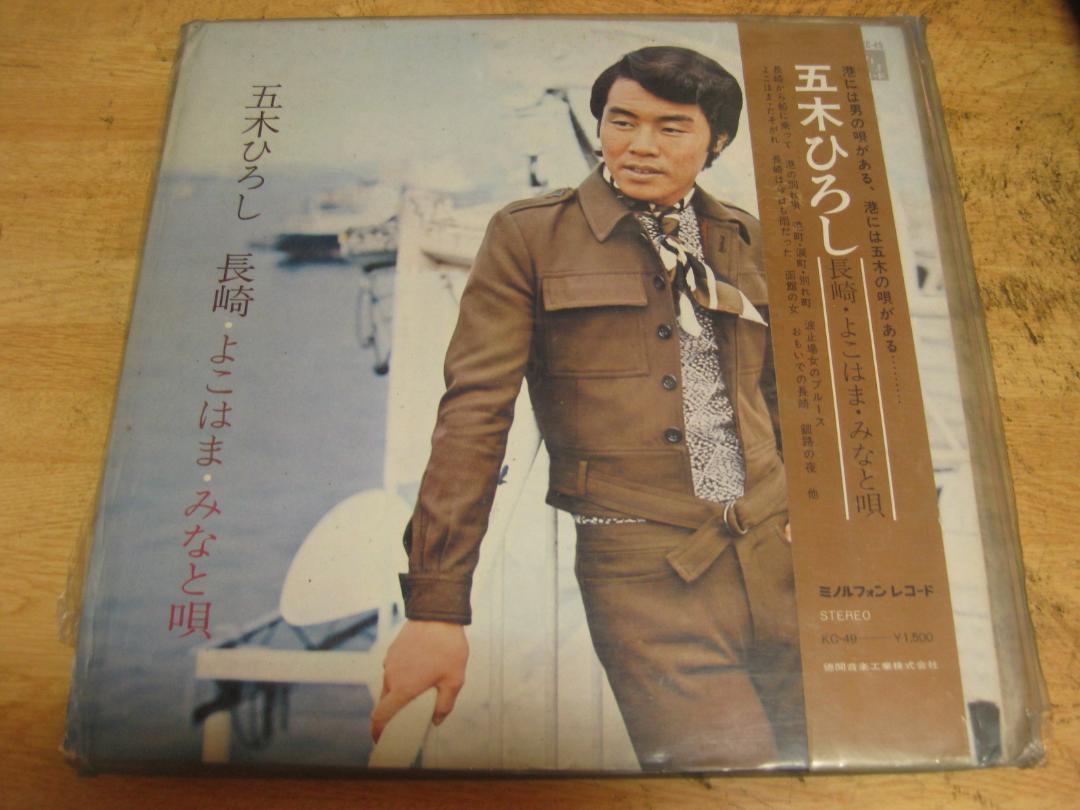 1193【LPレコード】五木ひろし/長崎・よこはま・みなと唄拍卖