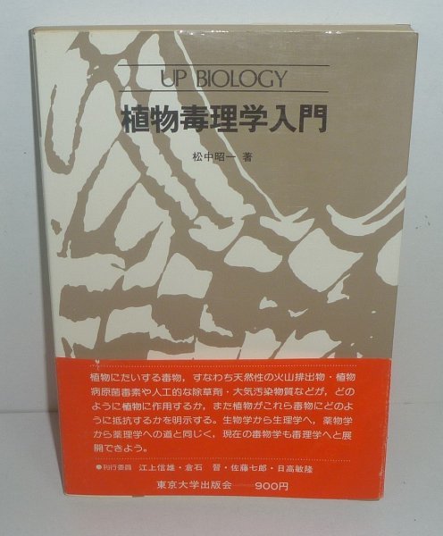 生物毒1976『植物毒理学入門/UP BIOLOGY13』 松中昭一 著拍卖