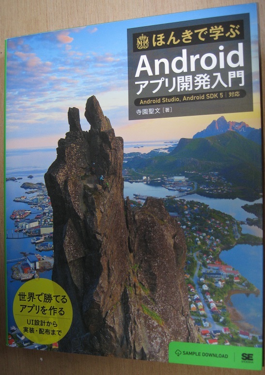 古本 ほんきで学ぶ Android アプリ開発入門 2015/7/13拍卖