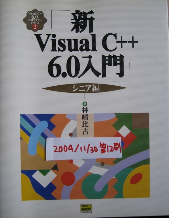 古本 新Visual C++ 6.0入門 シニア編 2004/11/30 第12刷拍卖