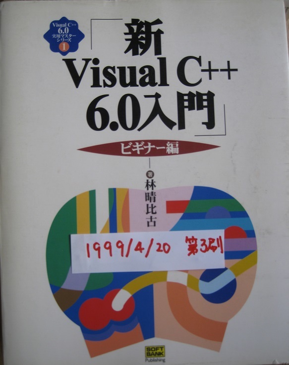 古本 新Visual C++ 6.0入門 ビギナー編 1999/4/20 第3刷拍卖