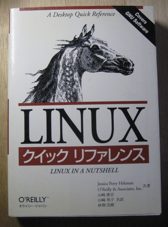 古本 LINUX クイック リファレンス 1997/11/25 オーム社拍卖