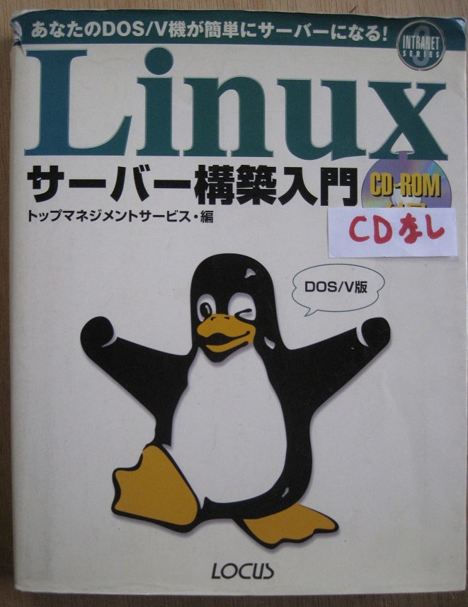 古本 Linux サーバー構築入門 CDなし 1998/4/11 発行:ローカス拍卖