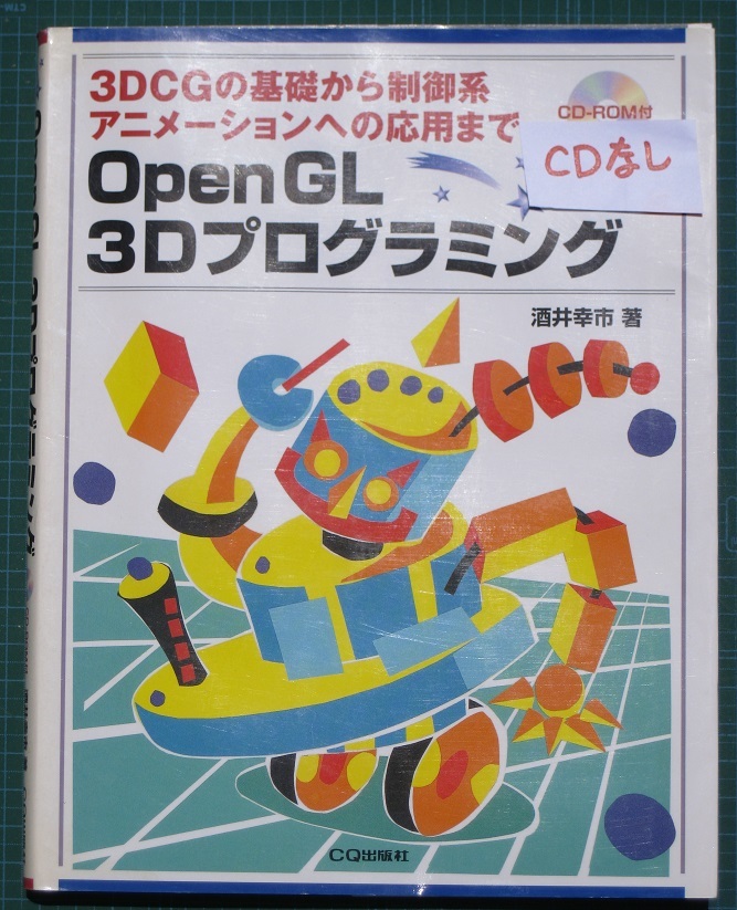 古本 OpenGL 3Dプログラミング CDなし 2000/12/1 CQ出版拍卖