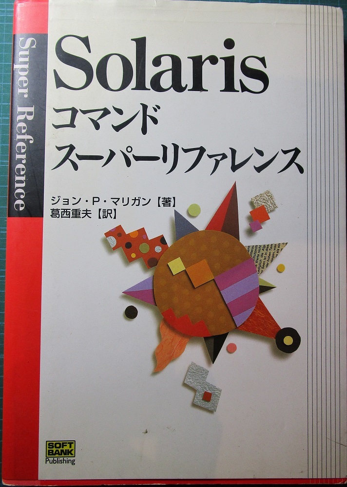 古本 Solaris コマンドスーパーリファレンス 2000/9/30 SOFT BANK Publishing拍卖
