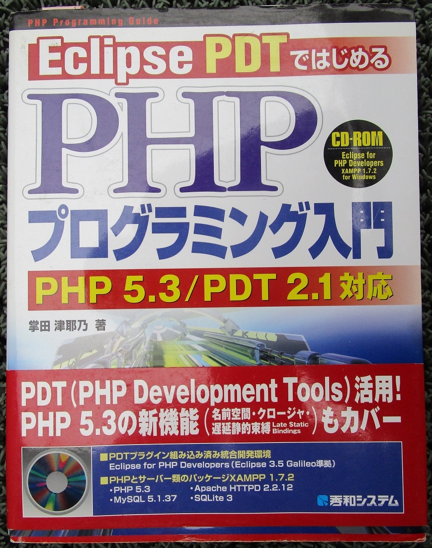古本 Eclipse PDT ではじめる PHP プログラミング入門 CD付 2009/12/25発行 拍卖