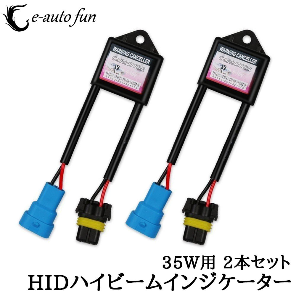 HIDハイビームインジケーター 球切れ 警告灯キャンセラー 不点灯防止アダプター 点滅・ちらつきも抑える 2本セット 送料無料拍卖