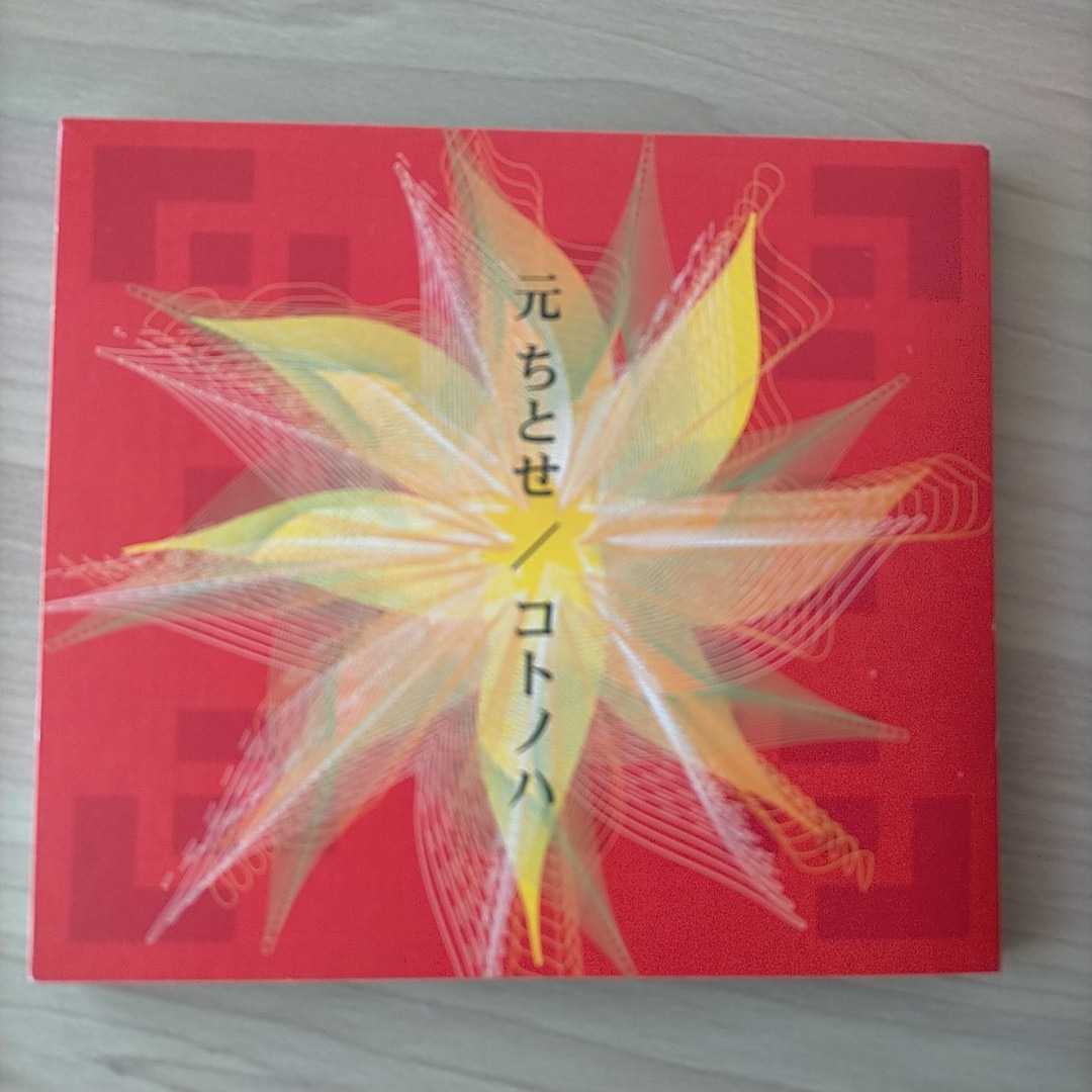 元ちとせ/コトノハ 中古盤CD拍卖