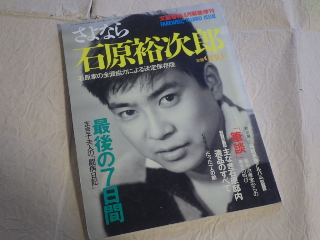 『文藝春秋 さよなら石原裕次郎 1987年8月緊急増刊』昭和62年 石原裕次郎死去拍卖