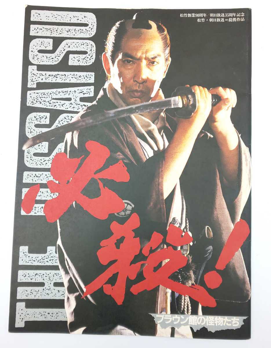 ☆必殺! ブラウン館の怪物たち THE HISSATSU 映画パンフレット☆松竹拍卖