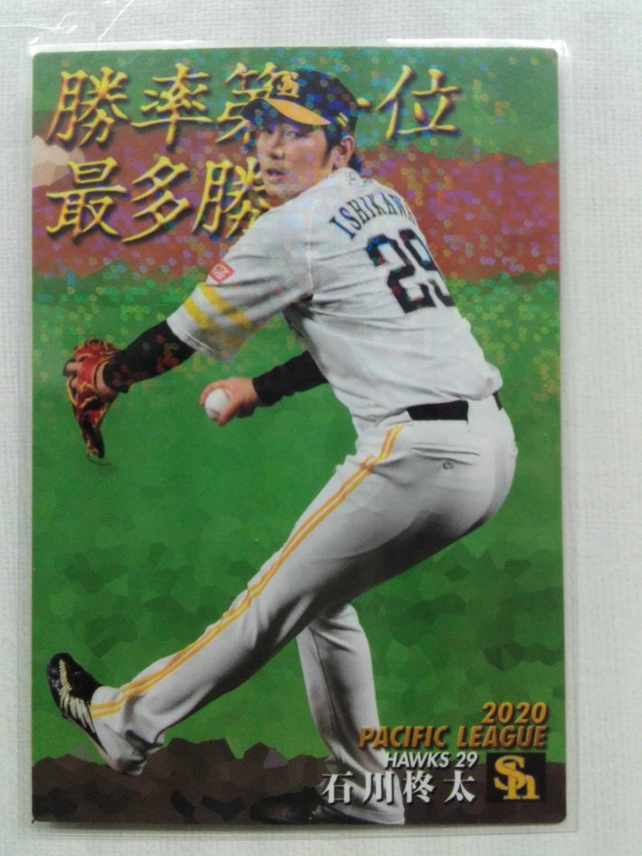 2021カルビー 石川柊太  タイトルカード  T-04 最多勝 勝率第一位拍卖
